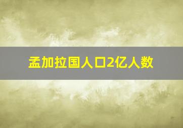 孟加拉国人口2亿人数