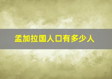 孟加拉国人口有多少人