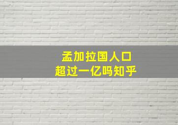 孟加拉国人口超过一亿吗知乎