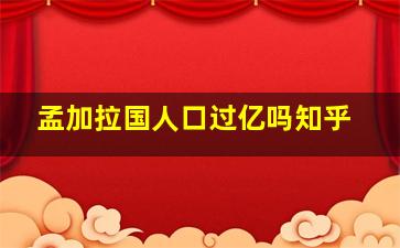 孟加拉国人口过亿吗知乎