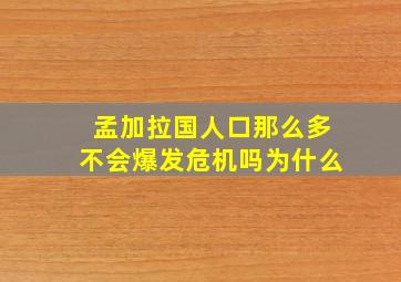 孟加拉国人口那么多不会爆发危机吗为什么