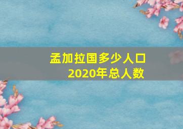 孟加拉国多少人口2020年总人数