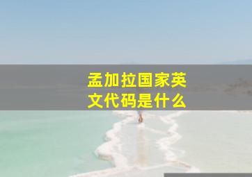 孟加拉国家英文代码是什么