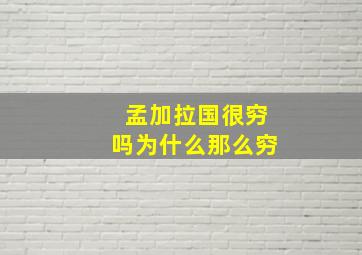 孟加拉国很穷吗为什么那么穷