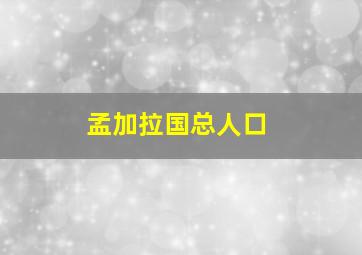 孟加拉国总人口