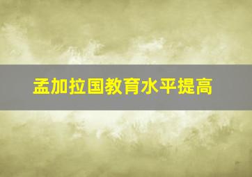 孟加拉国教育水平提高