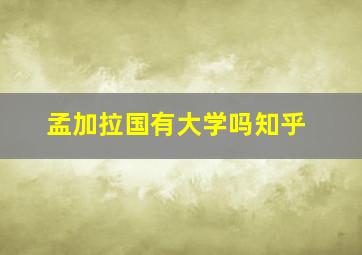 孟加拉国有大学吗知乎