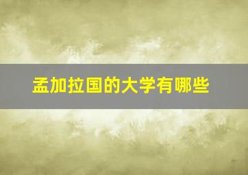 孟加拉国的大学有哪些