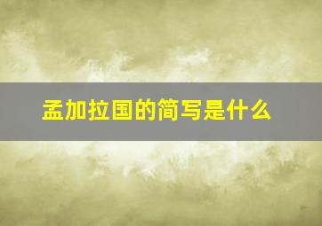 孟加拉国的简写是什么