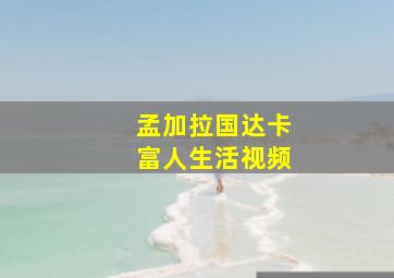 孟加拉国达卡富人生活视频