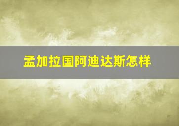 孟加拉国阿迪达斯怎样