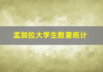 孟加拉大学生数量统计