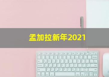 孟加拉新年2021