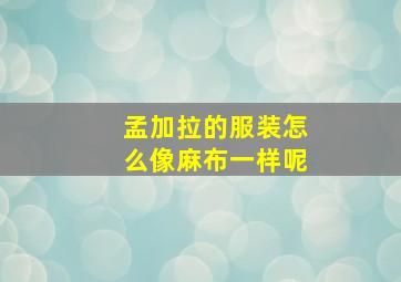 孟加拉的服装怎么像麻布一样呢