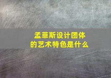 孟菲斯设计团体的艺术特色是什么