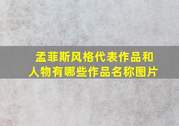 孟菲斯风格代表作品和人物有哪些作品名称图片