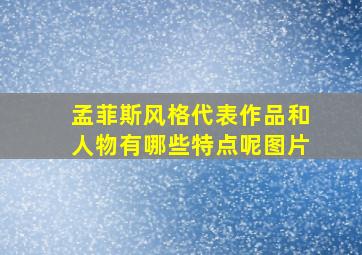 孟菲斯风格代表作品和人物有哪些特点呢图片