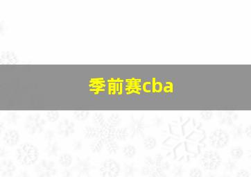 季前赛cba