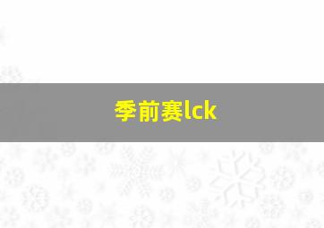 季前赛lck