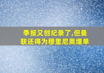 季报又创纪录了,但曼联还得为穆里尼奥埋单