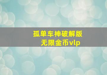 孤单车神破解版无限金币vlp