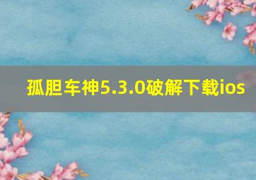 孤胆车神5.3.0破解下载ios