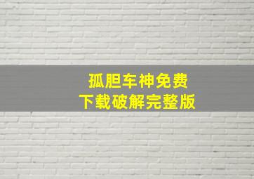 孤胆车神免费下载破解完整版