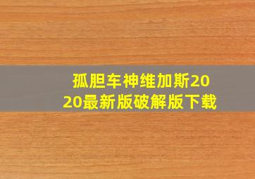 孤胆车神维加斯2020最新版破解版下载