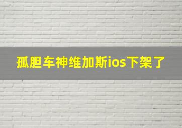 孤胆车神维加斯ios下架了