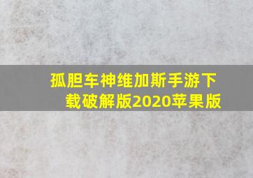 孤胆车神维加斯手游下载破解版2020苹果版