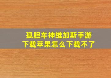 孤胆车神维加斯手游下载苹果怎么下载不了