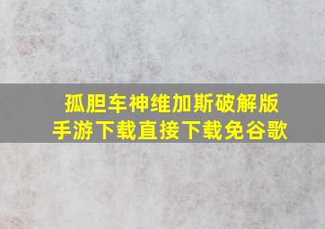 孤胆车神维加斯破解版手游下载直接下载免谷歌