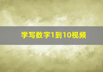 学写数字1到10视频