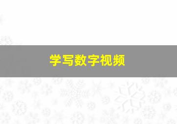 学写数字视频