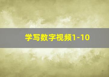 学写数字视频1-10