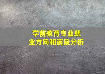 学前教育专业就业方向和前景分析