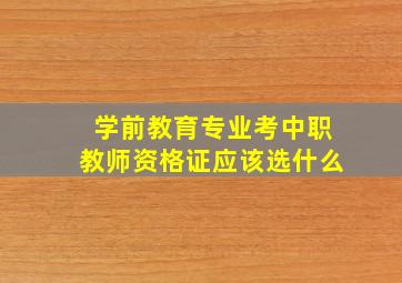 学前教育专业考中职教师资格证应该选什么