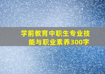 学前教育中职生专业技能与职业素养300字