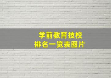 学前教育技校排名一览表图片