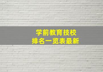 学前教育技校排名一览表最新