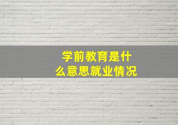 学前教育是什么意思就业情况