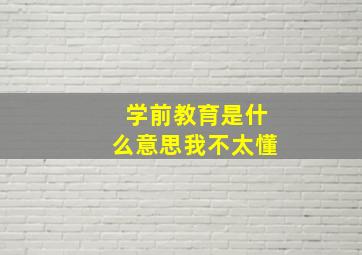 学前教育是什么意思我不太懂