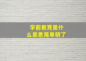 学前教育是什么意思简单明了