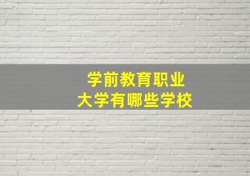 学前教育职业大学有哪些学校