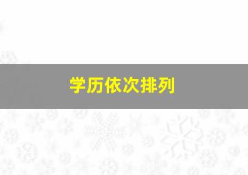 学历依次排列