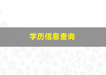 学历信息查询