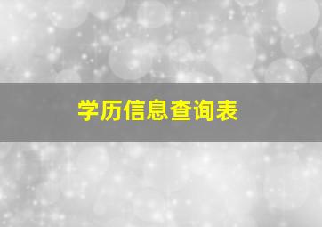 学历信息查询表