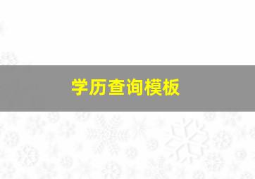 学历查询模板