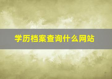 学历档案查询什么网站