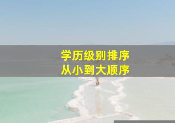 学历级别排序从小到大顺序